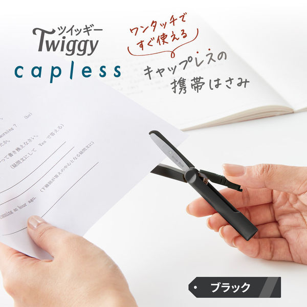 メール便発送 プラス 携帯はさみ フィットカットカーブ ツイッギー キャップレス ブラック SC-110P_画像3