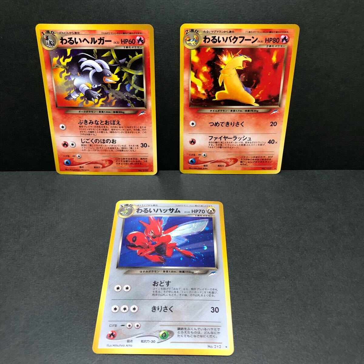 f21-0426 ポケモンカード 旧裏 3枚セット わるいヘルガー わるい f21-0426 ポケモンカード 旧裏 3枚セット わるいヘルガー わるい