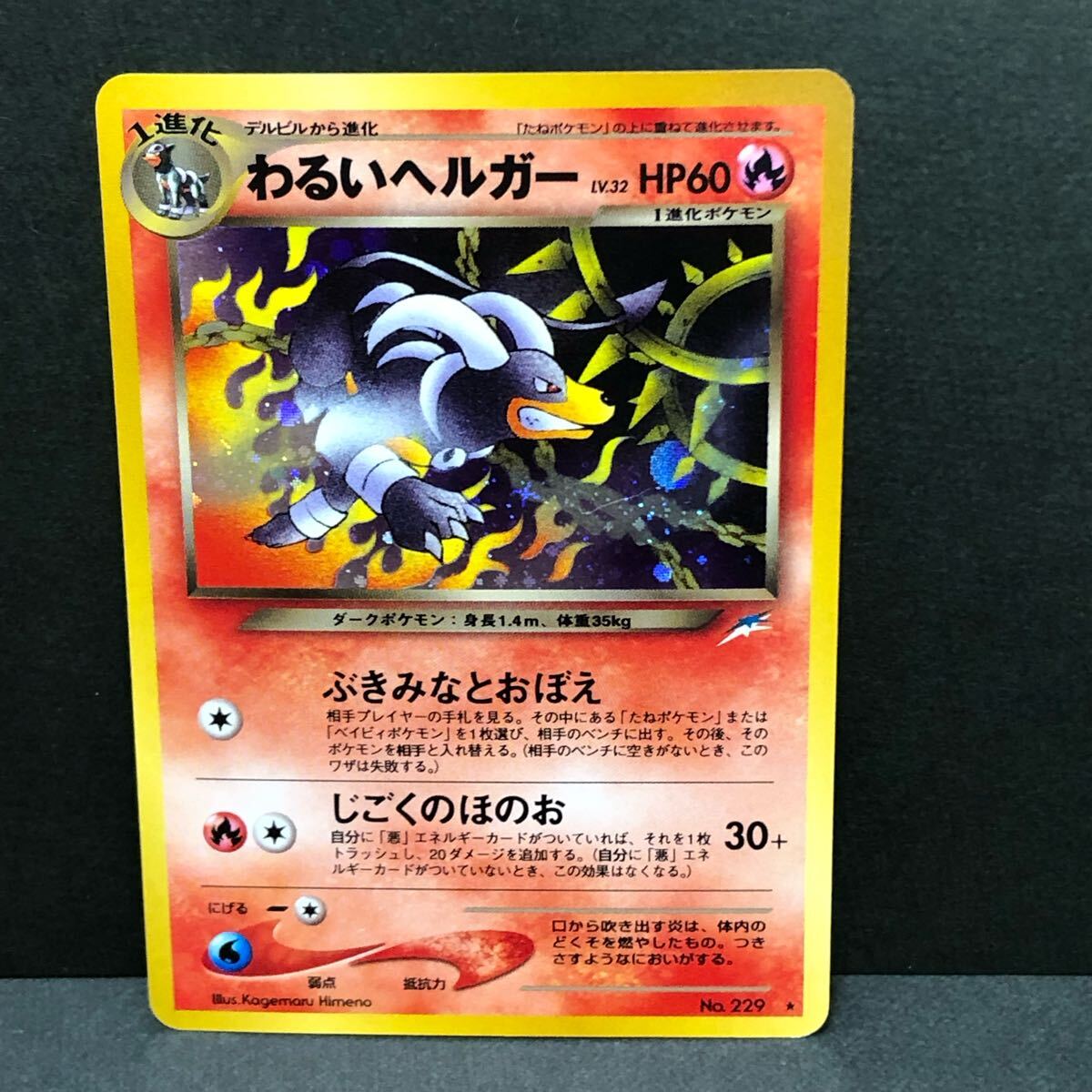 f21-0426 ポケモンカード 旧裏 3枚セット わるいヘルガー わるい f21-0426 ポケモンカード 旧裏 3枚セット わるいヘルガー わるい