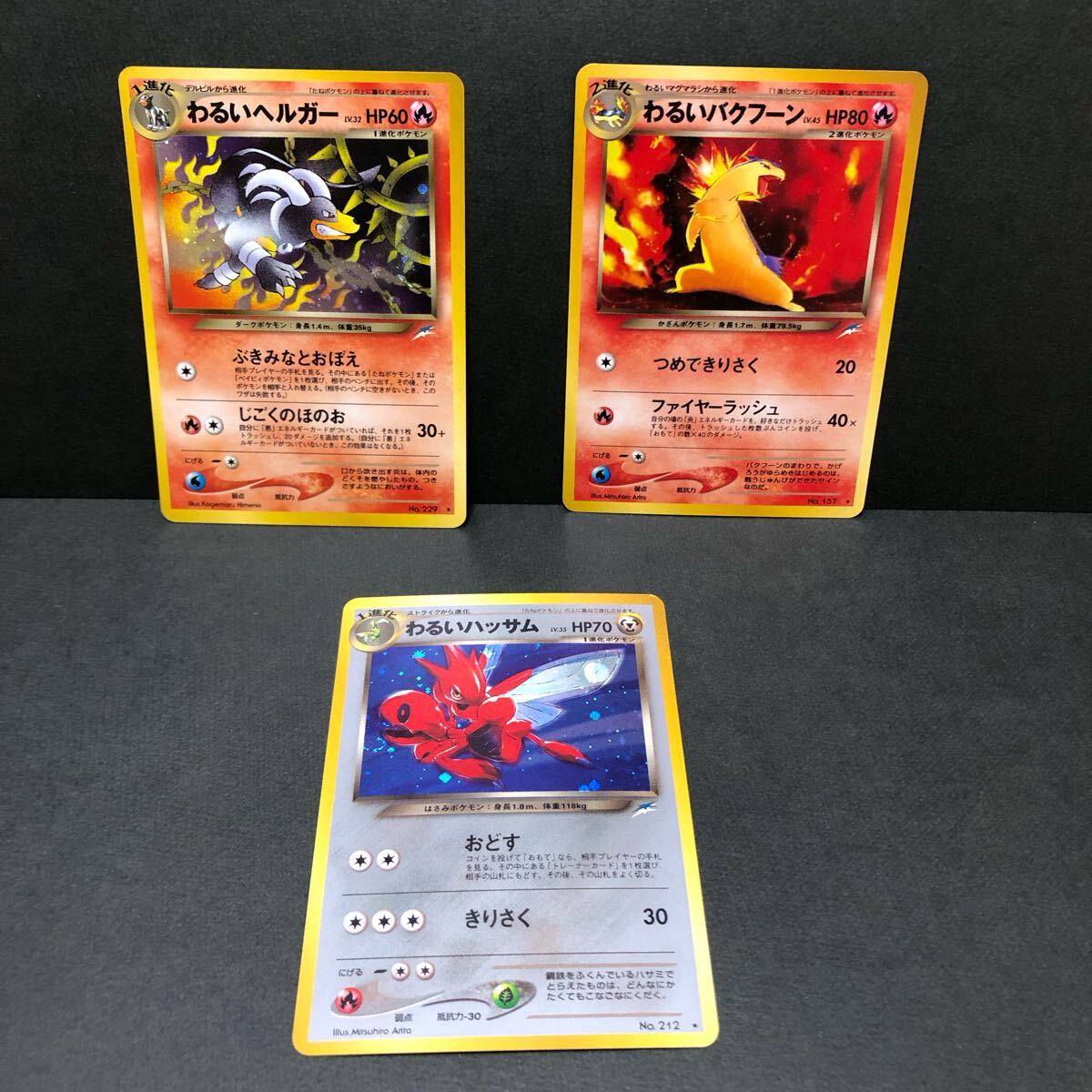 f21-0427 ポケモンカード 旧裏 3枚セット わるいヘルガー わるい f21-0427 ポケモンカード 旧裏 3枚セット わるいヘルガー わるい