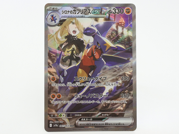 送料無料□熱風のアリーナ□シロナのガブリアスex SAR□ポケモン 送料無料□熱風のアリーナ□シロナのガブリアスex SAR□ポケモン