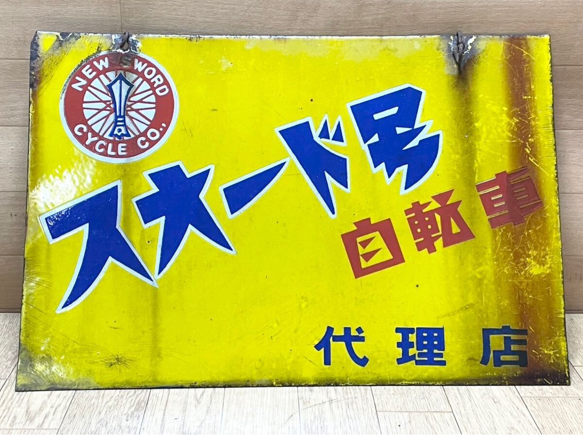 格安人気 希少！ 昭和レトロ 当時物 看板 自転車 スオード号 ホーロー看板 コレクション