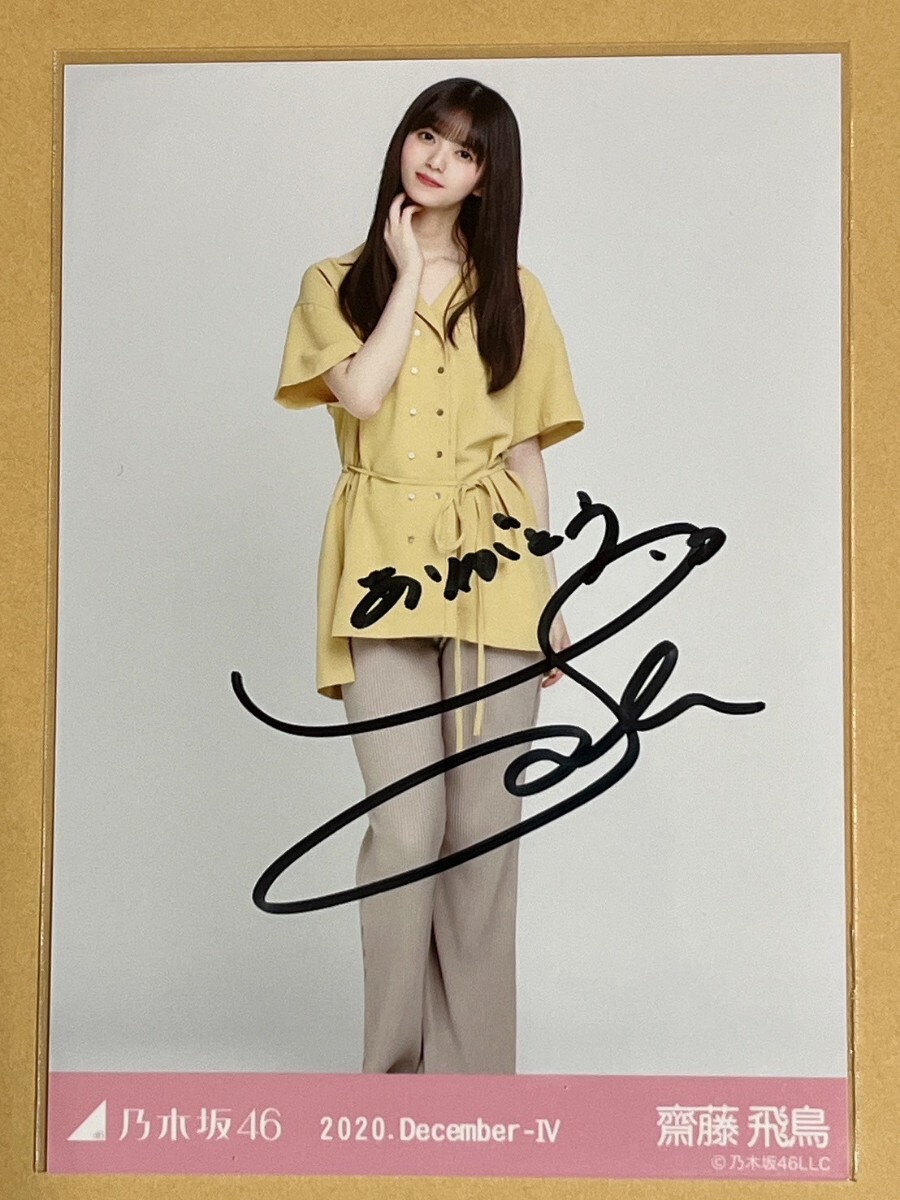 乃木坂46 齋藤飛鳥 直筆サイン 生写真 (乃木坂46)|売買された 乃木坂46 齋藤飛鳥 直筆サイン 生写真 (乃木坂46)|売買された
