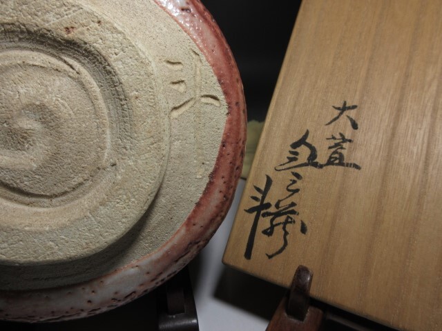 ☆人間国宝 荒川豊蔵 志野 茶碗☆共箱・共布・仕覆☆斗出庵 極め ☆人間国宝 荒川豊蔵 志野 茶碗☆共箱・共布・仕覆☆斗出庵 極め