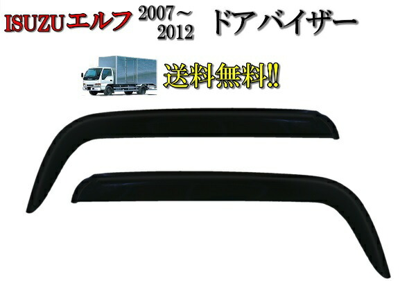 イスズ NEW エルフ 07y-12y 超低PM 標(biāo)準(zhǔn) ワイド キャブ ハイルーフ車用 サイド ウィンドウ ドアバイザー スモーク フロント 雨除