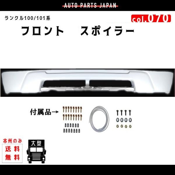 送料無料 トヨタ ランドクルーザー 100系 101系 前期 フロントバンパー アンダー スポイラー カラーナンバー 070 塗装済 UZJ100W HDJ101K