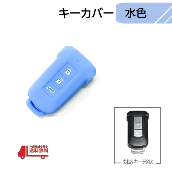 三菱 デリカ デリカD5 D5 D:5 キーカバー ライトブルー 3ボタン 水色 スマートキー キー ケース TPU製 リモートキーケース_画像1