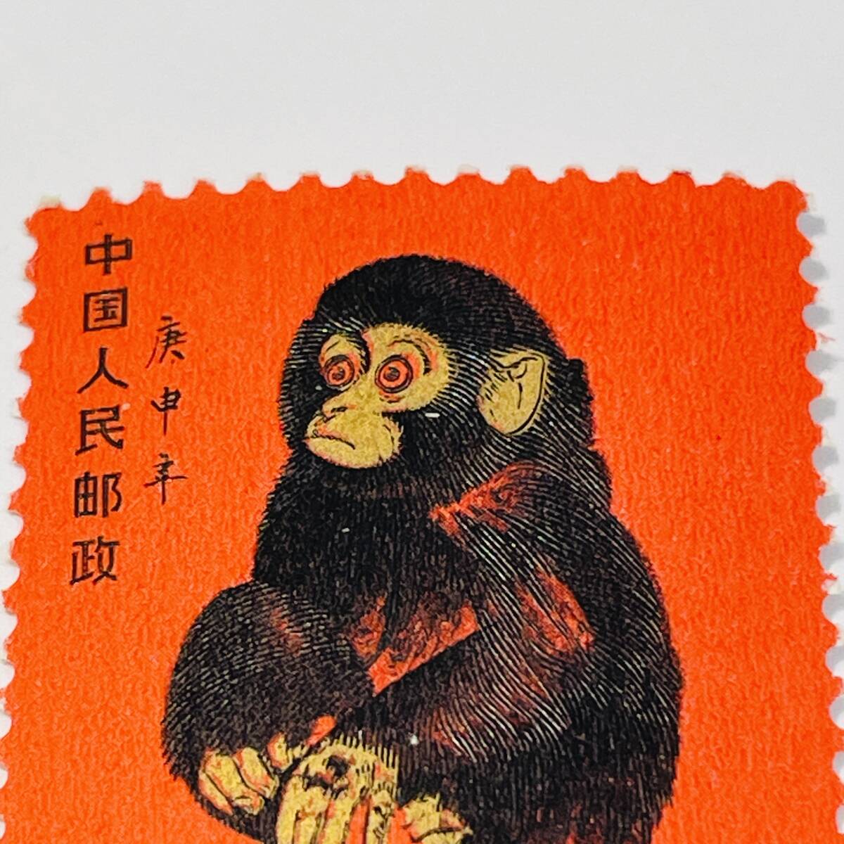 中国切手】中国人民郵政 赤猿 小猿 赤ザル T46(1-1) 庚申年 8分 中国切手】中国人民郵政 赤猿 小猿 赤ザル T46(1-1) 庚申年 8分