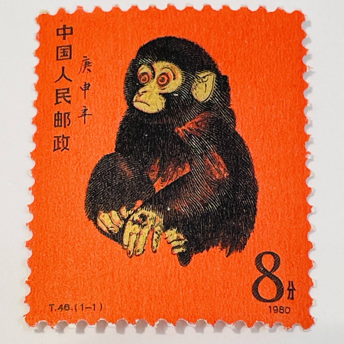 中国切手】中国人民郵政 赤猿 小猿 赤ザル T46(1-1) 庚申年 8分 中国切手】中国人民郵政 赤猿 小猿 赤ザル T46(1-1) 庚申年 8分