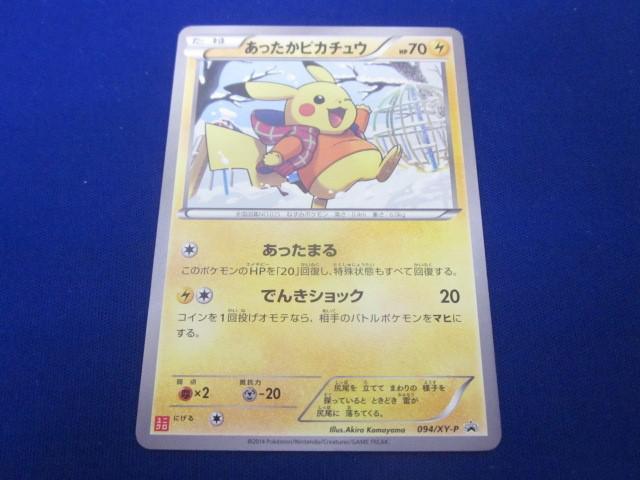 あったかピカチュウ 094/xy-p - ポケモンカードゲーム あったかピカチュウ 094/xy-p - ポケモンカードゲーム