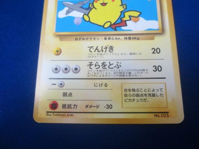 そらをとぶピカチュウ | ポケモンカード(旧裏面) プロモ