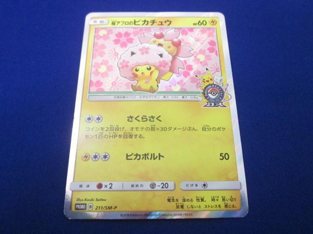 トレカ ポケモンカードゲーム 211/SM-P 桜アフロのピカチュウ