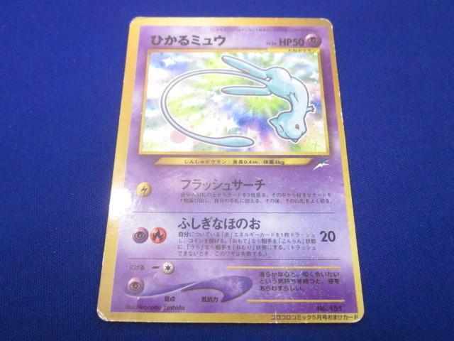 ポケモンカード】 ひかるミュウ LV.24 (コロコロ) PROMO