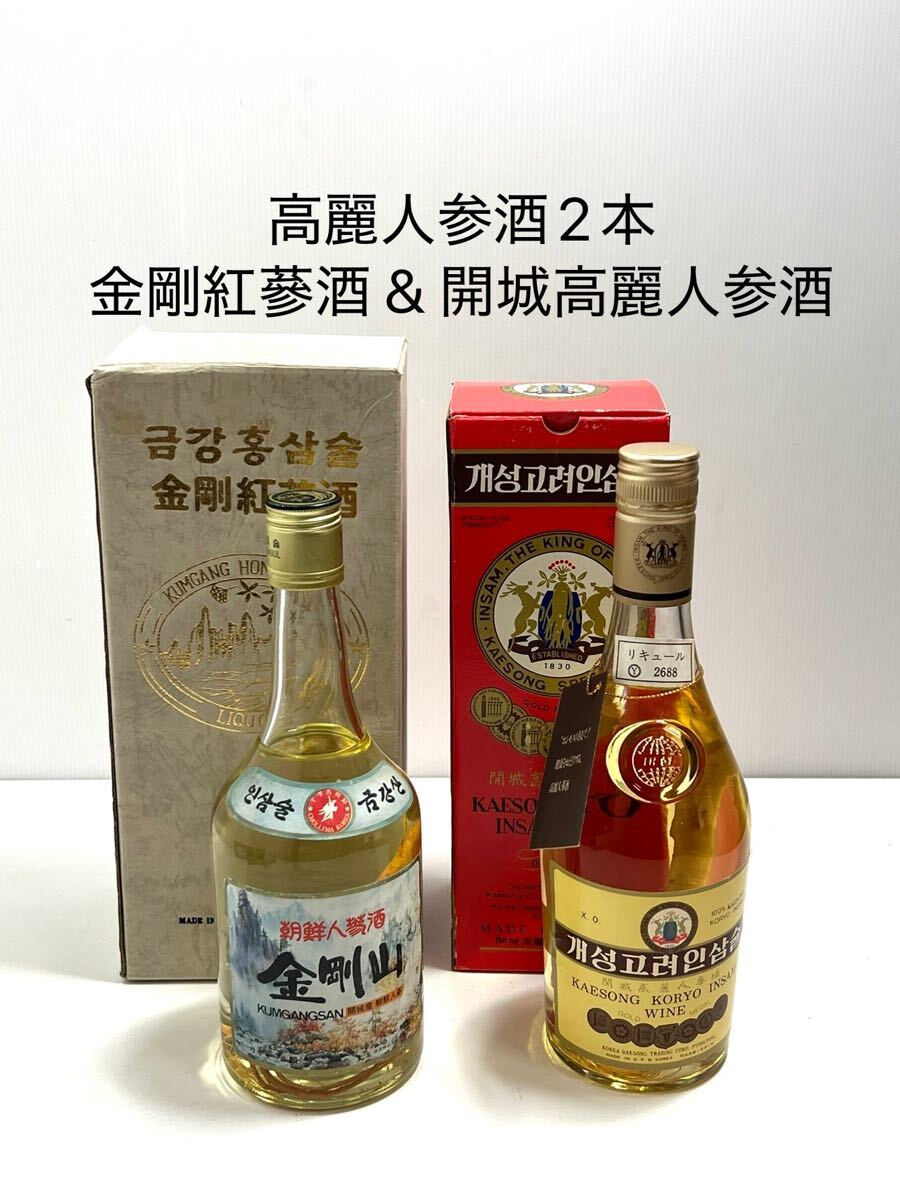 北朝鮮産高麗人参酒セット】金剛紅蔘酒 & 開城高麗人参酒 30 北朝鮮産高麗人参酒セット】金剛紅蔘酒 & 開城高麗人参酒 30