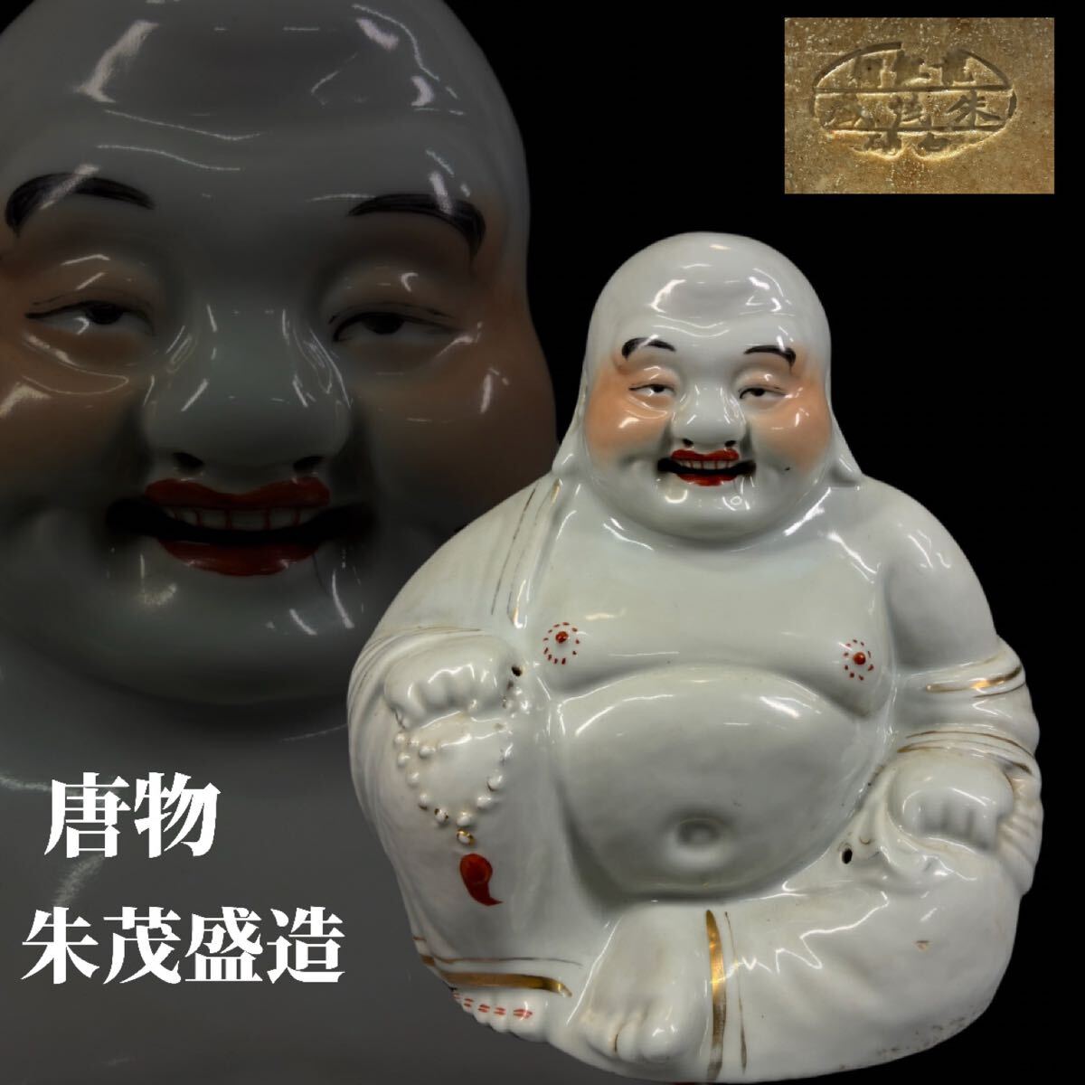 中国古玩 唐物 朱茂盛造 款 白磁弥勒布袋坐像 弥勒佛坐像 景徳鎮 中国古玩 唐物 朱茂盛造 款 白磁弥勒布袋坐像 弥勒佛坐像 景徳鎮
