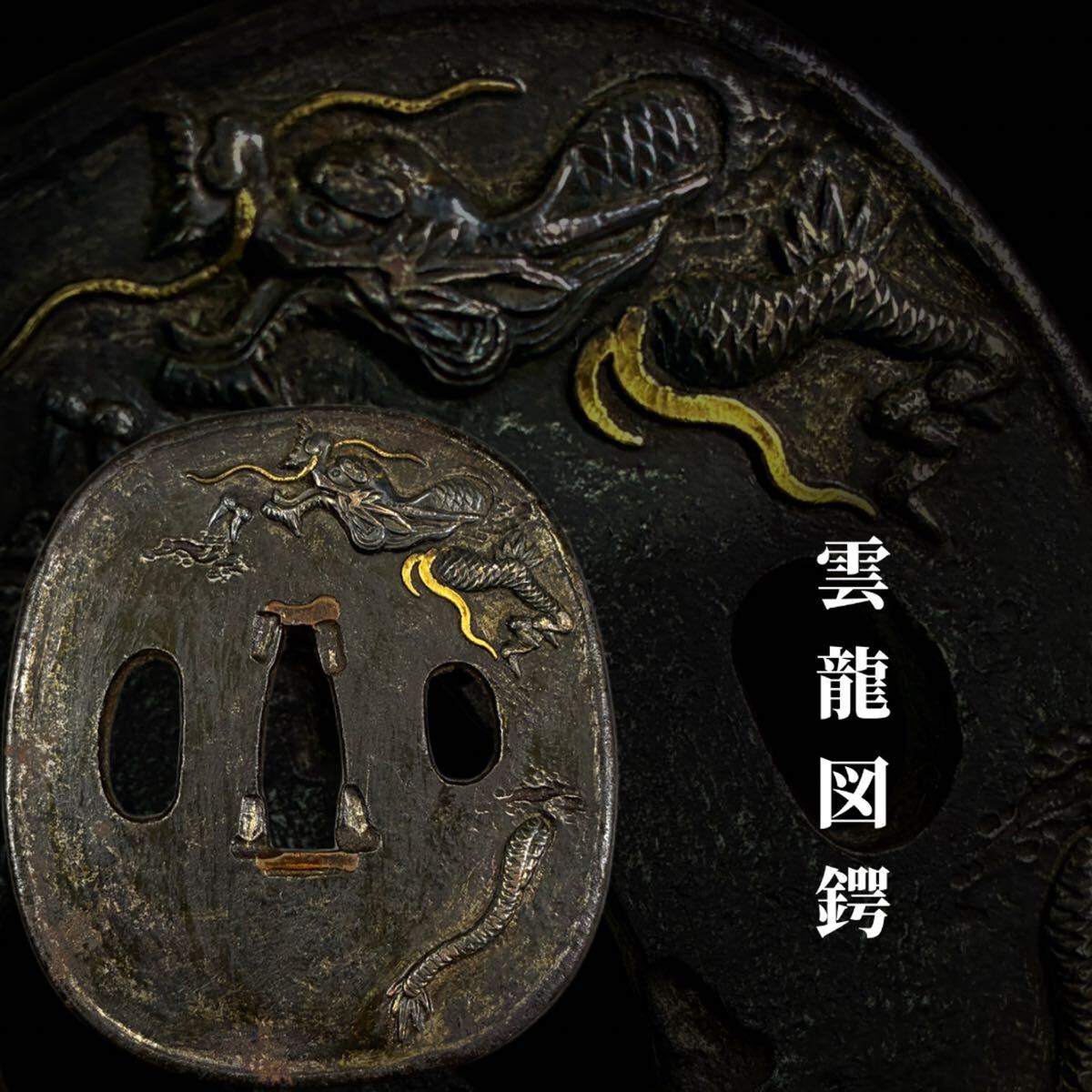 時代武具 刀装具 鍔 金銀象嵌 雲龍図 鉄鍔 鉄地鍔 鐔 日本刀 時代武具 刀装具 鍔 金銀象嵌 雲龍図 鉄鍔 鉄地鍔 鐔 日本刀