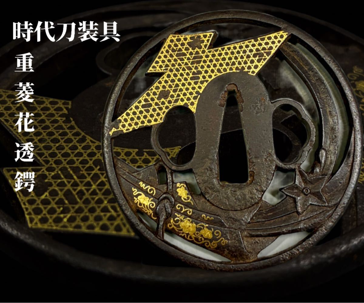 時代武具 刀装具 無銘 正阿弥 鉄地 地透 金布目象嵌鉄鍔 重菱花 時代武具 刀装具 無銘 正阿弥 鉄地 地透 金布目象嵌鉄鍔 重菱花