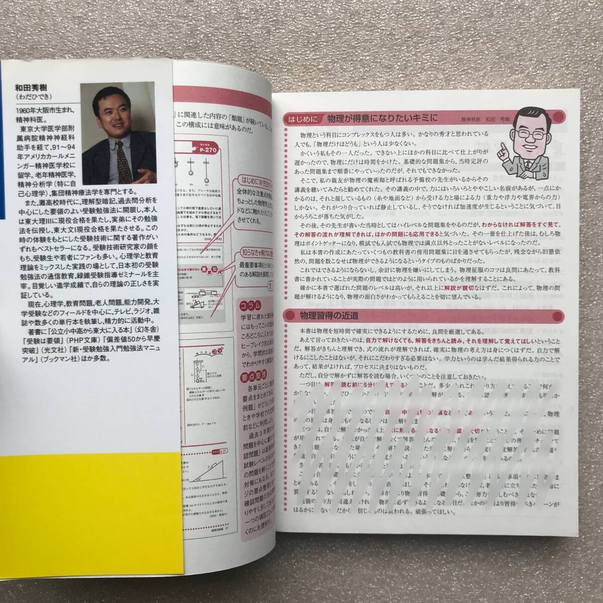 和田秀樹のハイグローバル物理(別冊付き) 東京書籍 - メルカリ