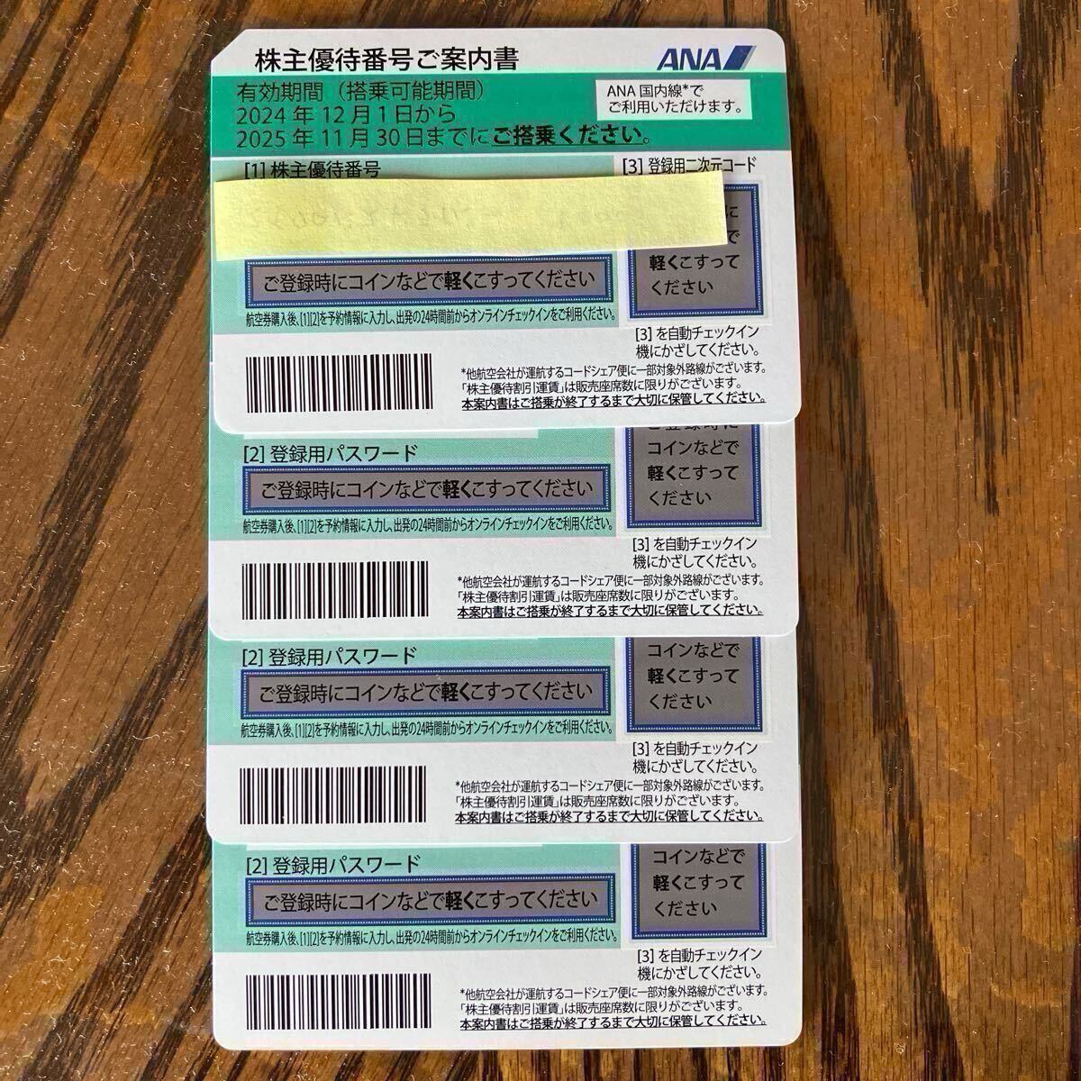 最新ANA優待券　4枚　2025/11/30まで有効