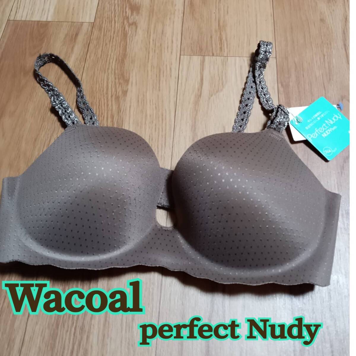未使用 ◆ Wacoal ◆ perfect Nudy ヌーディブラ アンダーバスト75 D75 ブラウン系 ◆ ワコール ◆ レディース