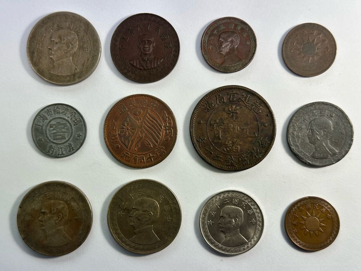 専門ショップ 硬貨ロット 光緒通宝 銅貨 代用貨幣 中華民国 ニッケル貨など12 コレクション