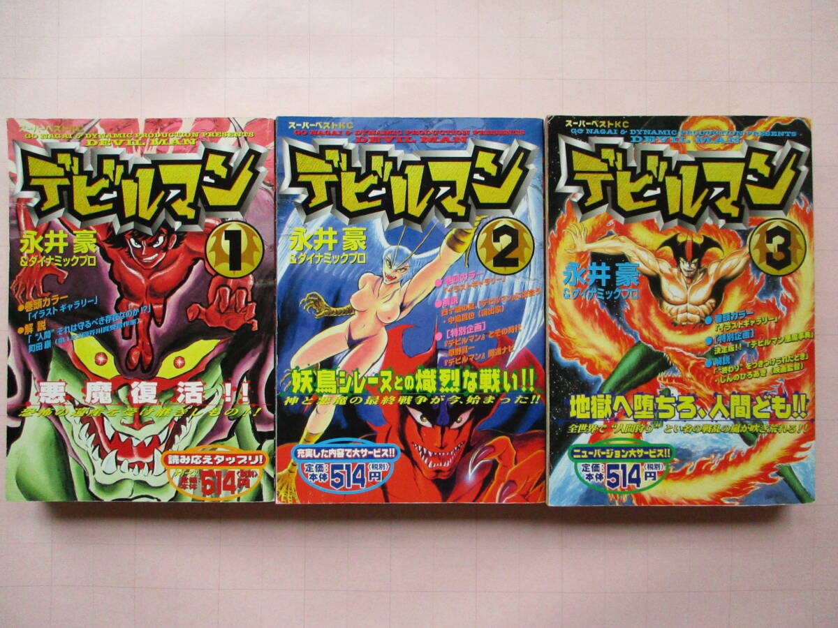 デビルマン KCDX KCスーパーベスト 永井豪＆ダイナミックプロ 全