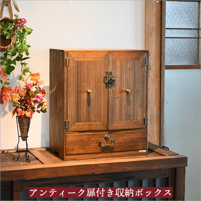 一点物 杉古材 扉付き収納ボックス シェルフ 本棚 無垢材 アンティーク 和モダン 昭和レトロ 家具