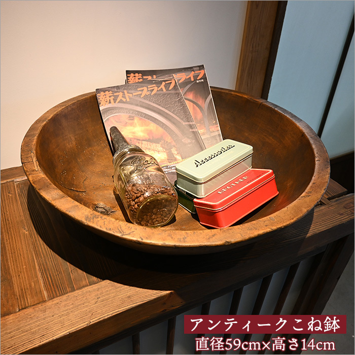 古民具 こね鉢 木制 アンティーク家具 リメイク 小物 雑貨 昭和レトロ 古民家 家具 インテリア ノスタルジック 古家具 古道具