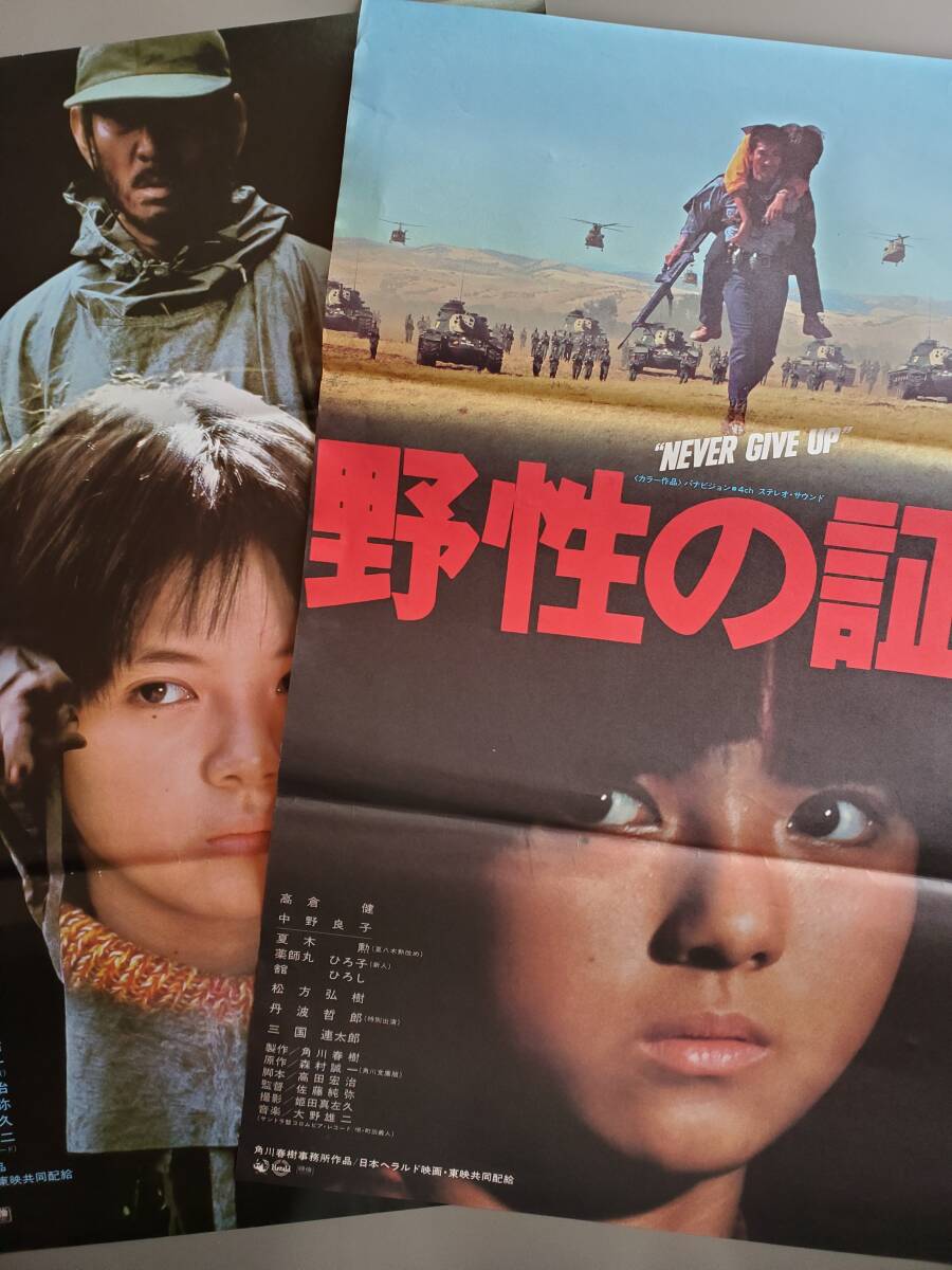★日本の職人技★ B2判ポスター 野性の証明」映画 2枚セット 薬師丸ひろ子 高倉健 コレクション
