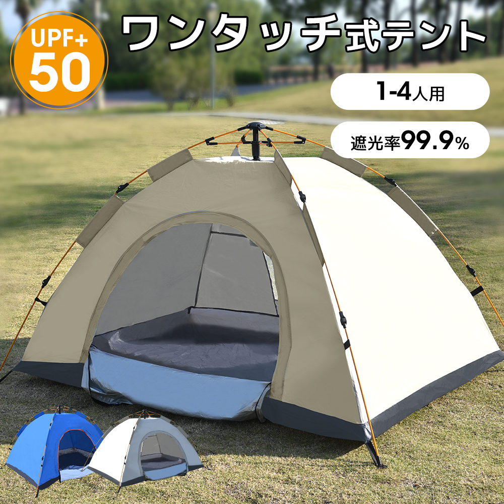 ポップアップテント 2人用 4人用 軽量 簡単設営 UVカット 防風防水 防虫 通気 収納袋付 ソロキャンプ ベージュ