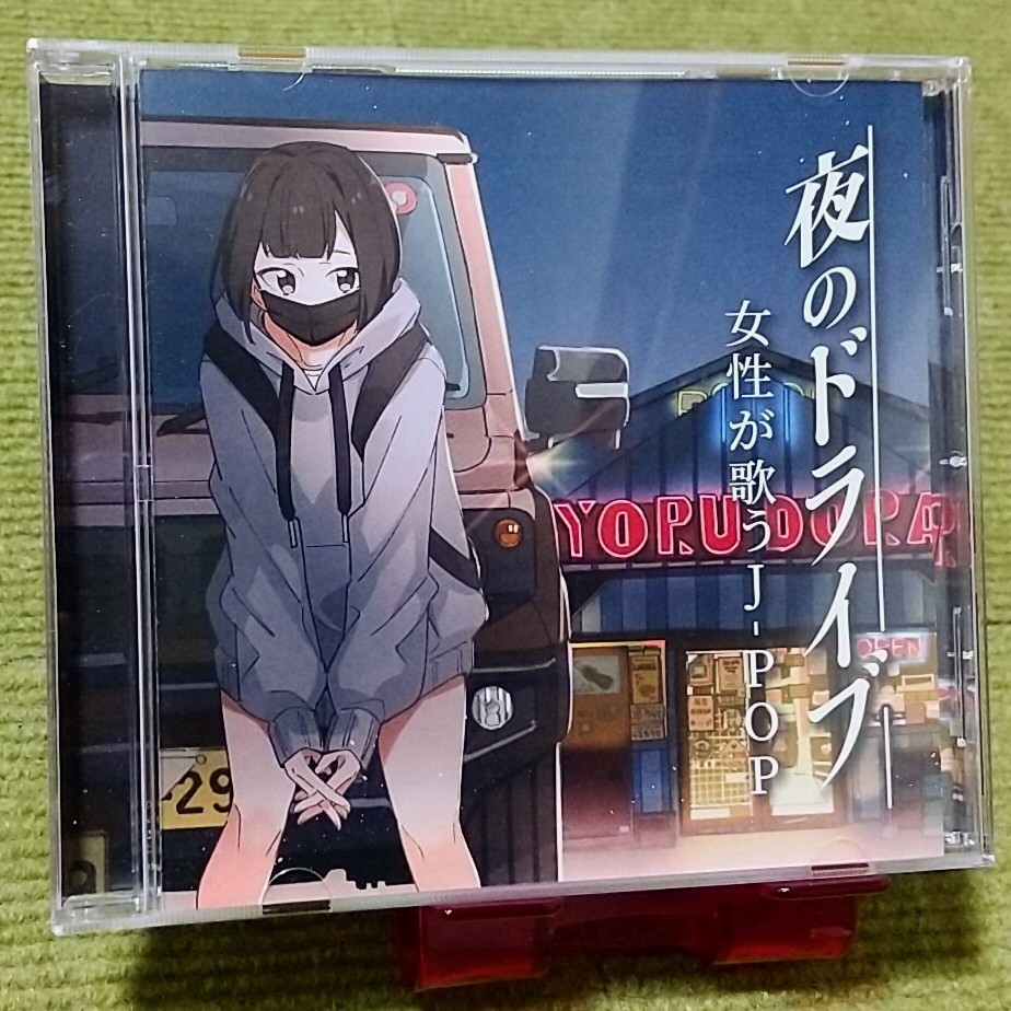 名盤！】夜のドライブ 女性が歌う J-POP オムニバスCDアルバム