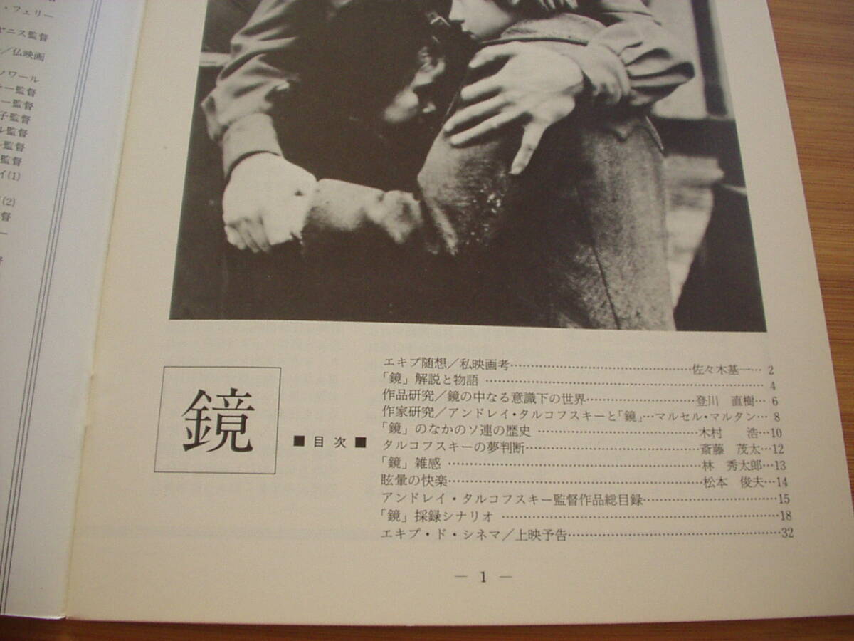 パンフ 鏡 タルコフスキー 巖波ホール エキプ?ド?シネマ 1980年
