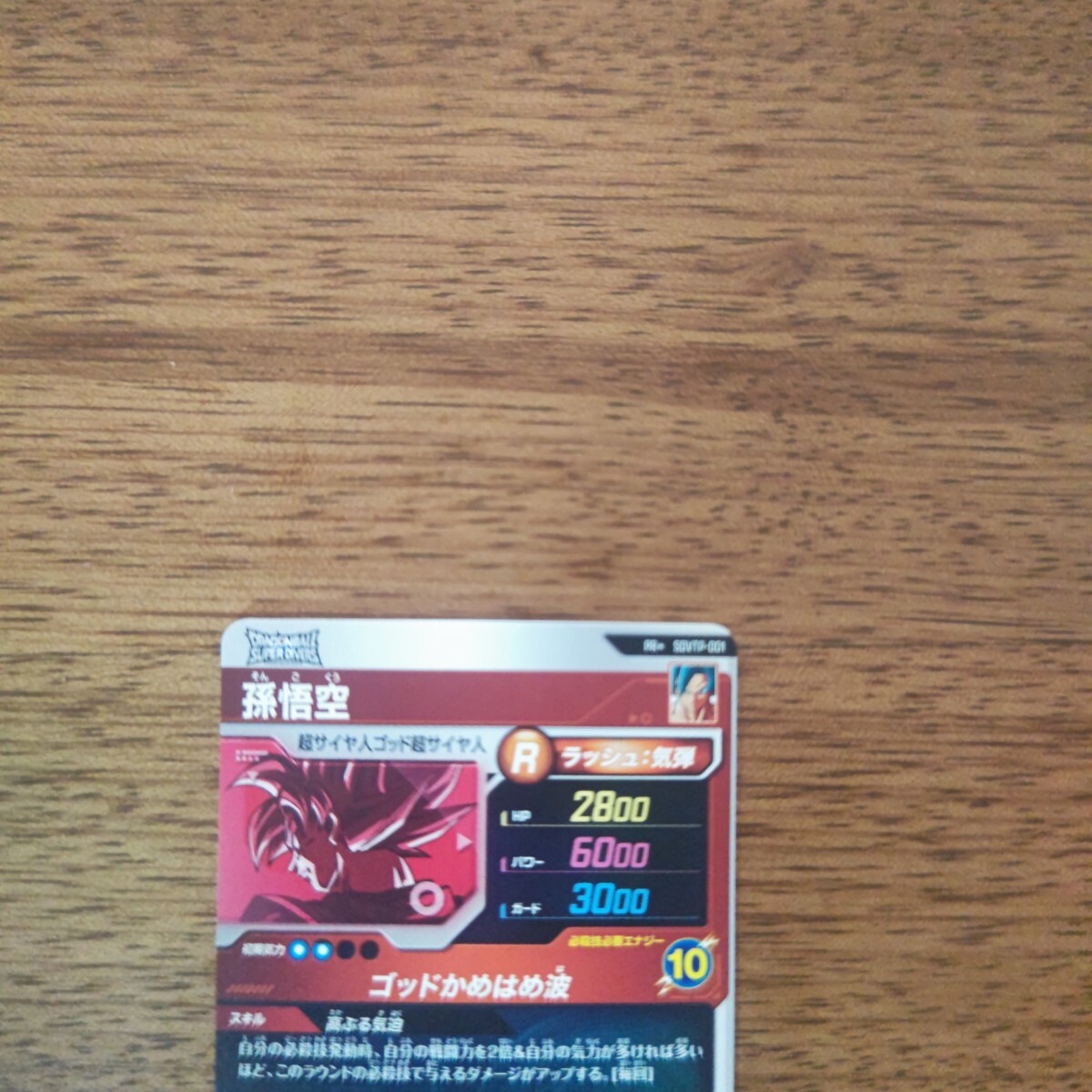 ドラゴンボールスーパーダイバーズ 大会プロモ 孫悟空 sdvtp-001 ドラゴンボールスーパーダイバーズ 大会プロモ 孫悟空 sdvtp-001