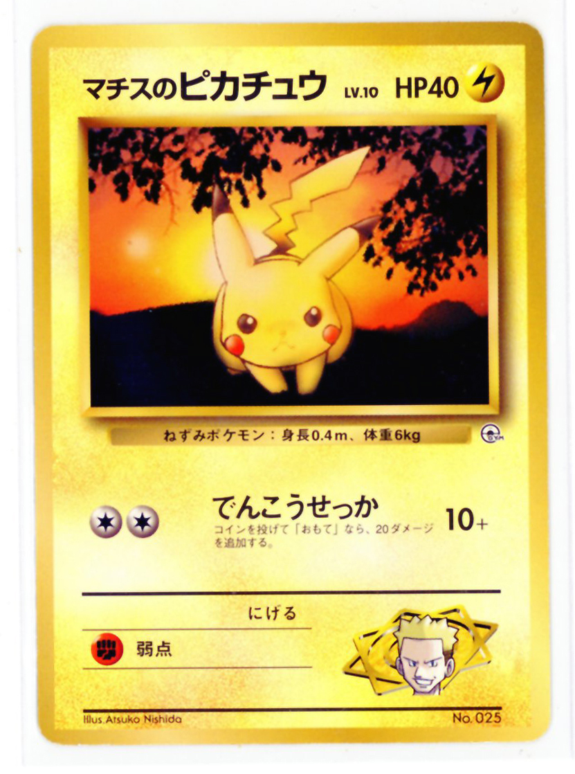 ロピア 爆買い □マチスのピカチュウLV.10 PMCG ポケモンジム第2弾 クチバシ ポケモンカードゲーム