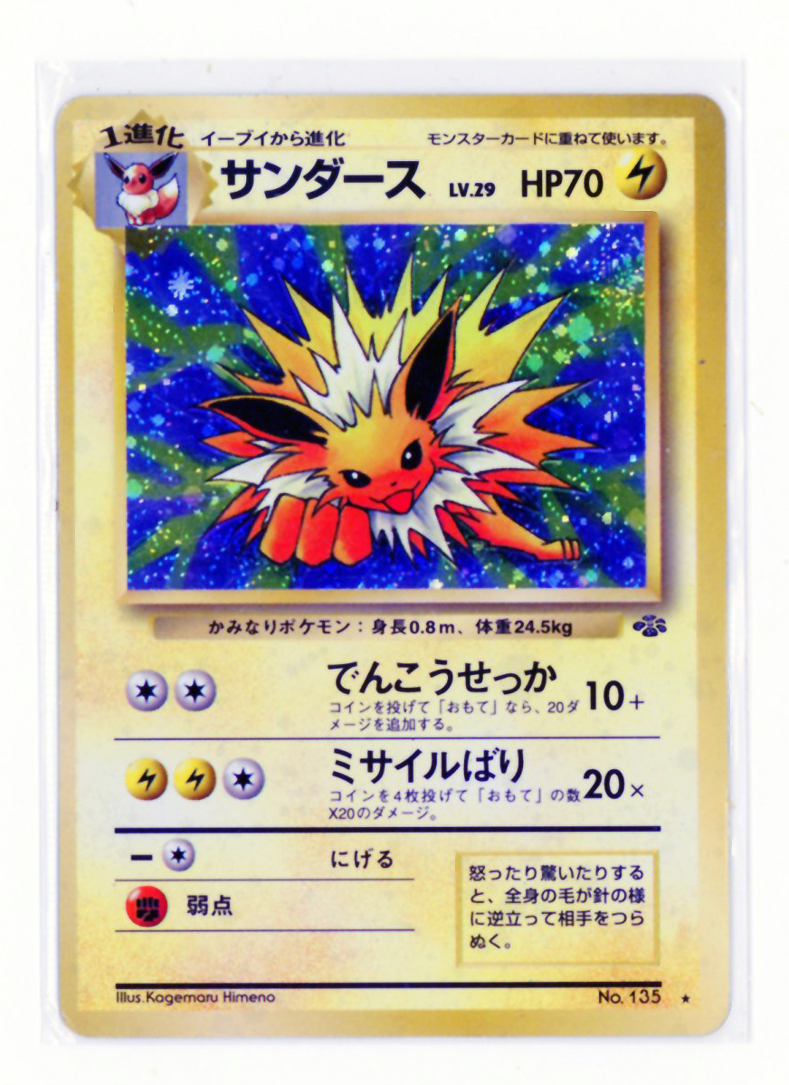 □サンダース LV.29 第2弾拡張パック ポケモンジャングル 旧裏 □サンダース LV.29 第2弾拡張パック ポケモンジャングル 旧裏