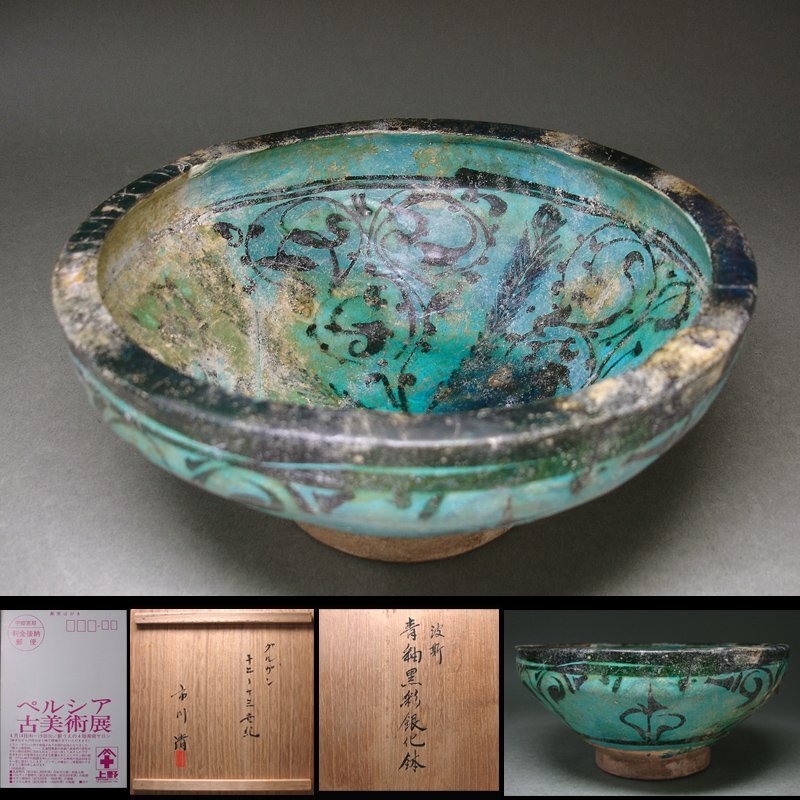 花◇ペルシャ古陶 12-13世紀 グルガン 青釉黒彩唐草文銀化鉢 花◇ペルシャ古陶 12-13世紀 グルガン 青釉黒彩唐草文銀化鉢