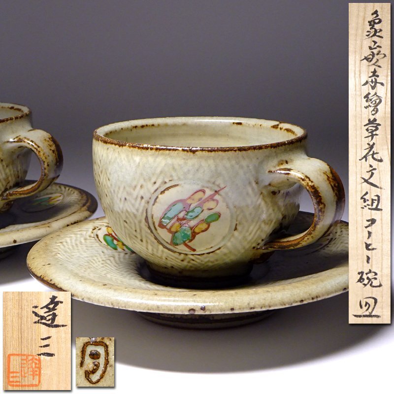 花◇人間国宝【島岡達三】作 象嵌赤絵草花文組珈琲碗皿 コーヒー 花◇人間国宝【島岡達三】作 象嵌赤絵草花文組珈琲碗皿 コーヒー