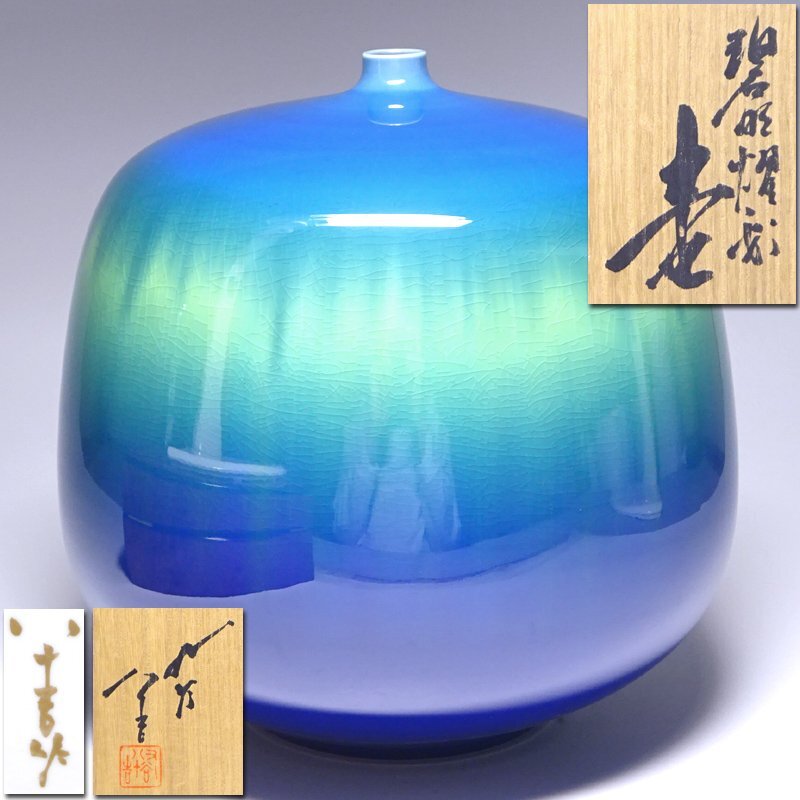 花◇人間国宝【三代徳田八十吉】作 碧明燿彩壷 高さ21cm 金文字 花◇人間国宝【三代徳田八十吉】作 碧明燿彩壷 高さ21cm 金文字