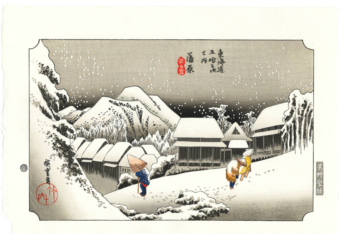 真作保証　 芸艸堂版　歌川広重　木版画　　東海道五十三次 　　　#16 蒲原　夜之雪 　 　　　　　　　これぞ広重の浮世絵界での出世作!