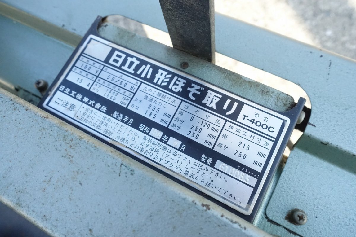 日立 ホゾ取り機 T-400C 業務用 木工機械 100V ホゾキリ HITACHI 日立 ホゾ取り機 T-400C 業務用 木工機械 100V ホゾキリ HITACHI