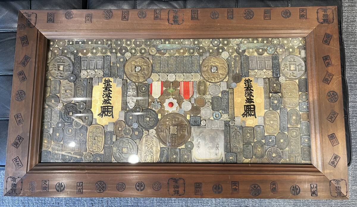 古銭 額入り セット 天保 文政 文化 明治 徳川 幸彦 寛永 山成 古銭 額入り セット 天保 文政 文化 明治 徳川 幸彦 寛永 山成