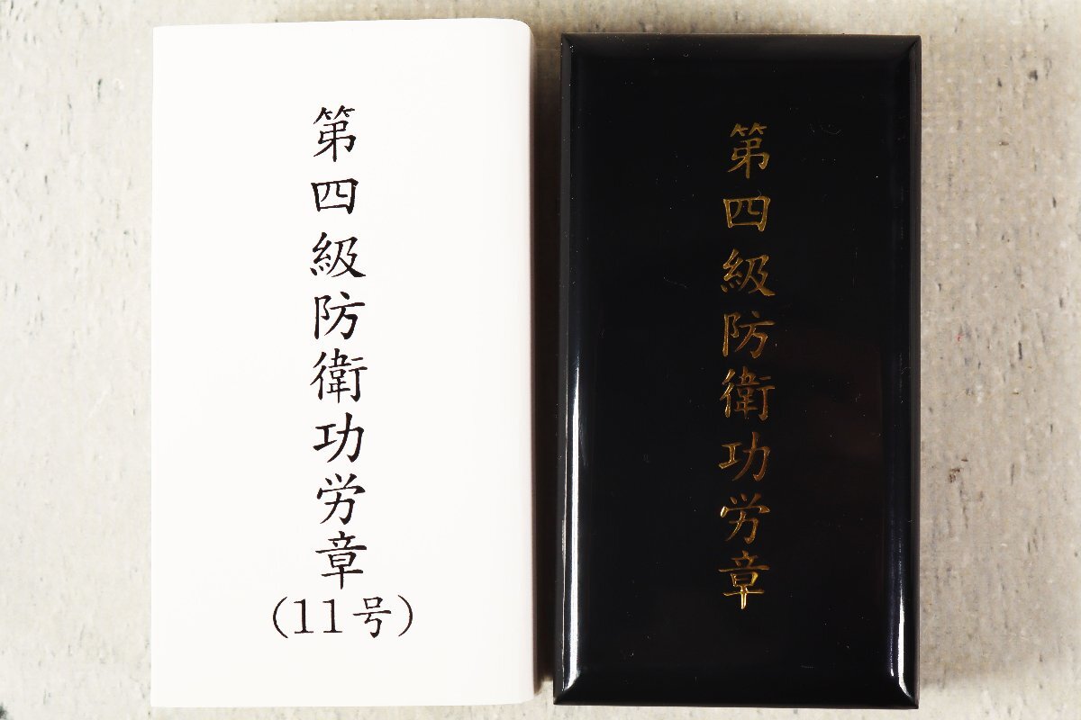 第四級防衛功労章 第11号 自衛隊 勲章 記念章 13(勲章)|売買 第四級防衛功労章 第11号 自衛隊 勲章 記念章 13(勲章)|売買