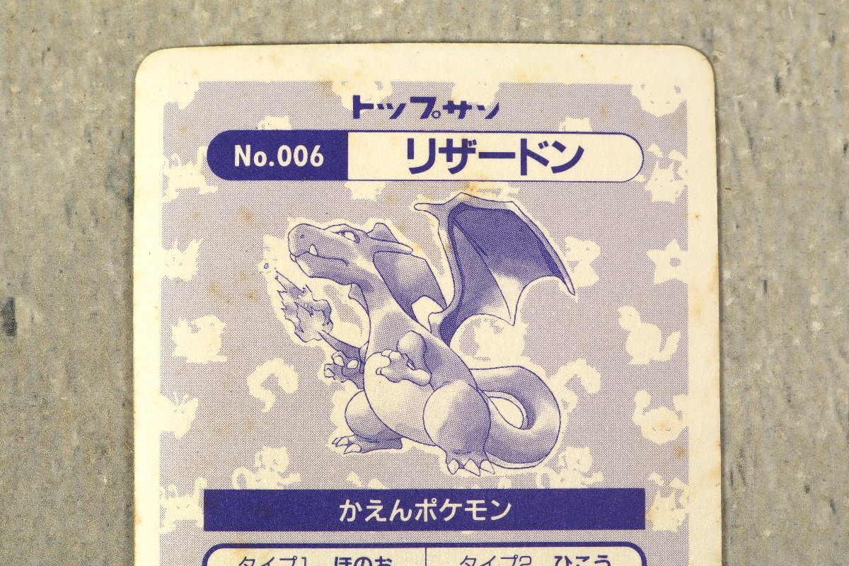 希少 ポケモンカード ガム トップサン No.006 リザードン 希少 ポケモンカード ガム トップサン No.006 リザードン