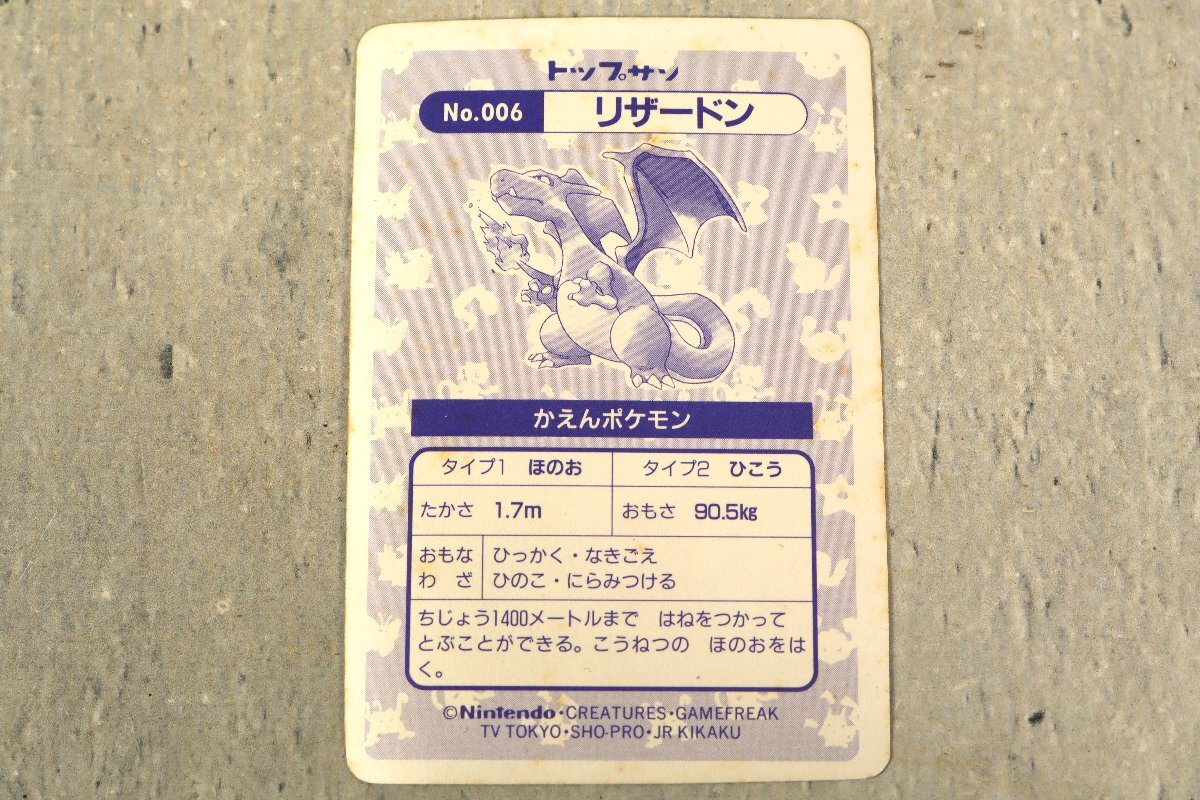 希少 ポケモンカード ガム トップサン No.006 リザードン 希少 ポケモンカード ガム トップサン No.006 リザードン