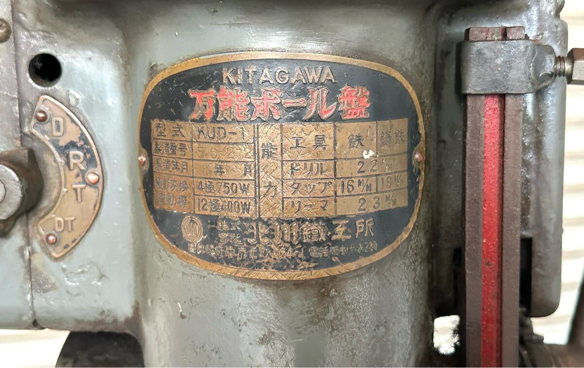 昭和レトロ 北川鐵工所 万能ボール盤 200v タッピング ボール盤 アンティーク ヴィンテージ 高級機械 北川 KITAGAWA_画像6