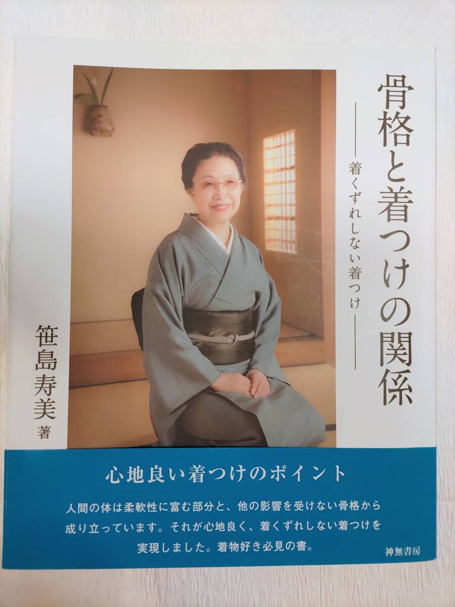 骨格と着つけの関係 着くずれしない着つけ Yahoo!オークション - 骨格と着つけの関係 着くずれしない着つけ