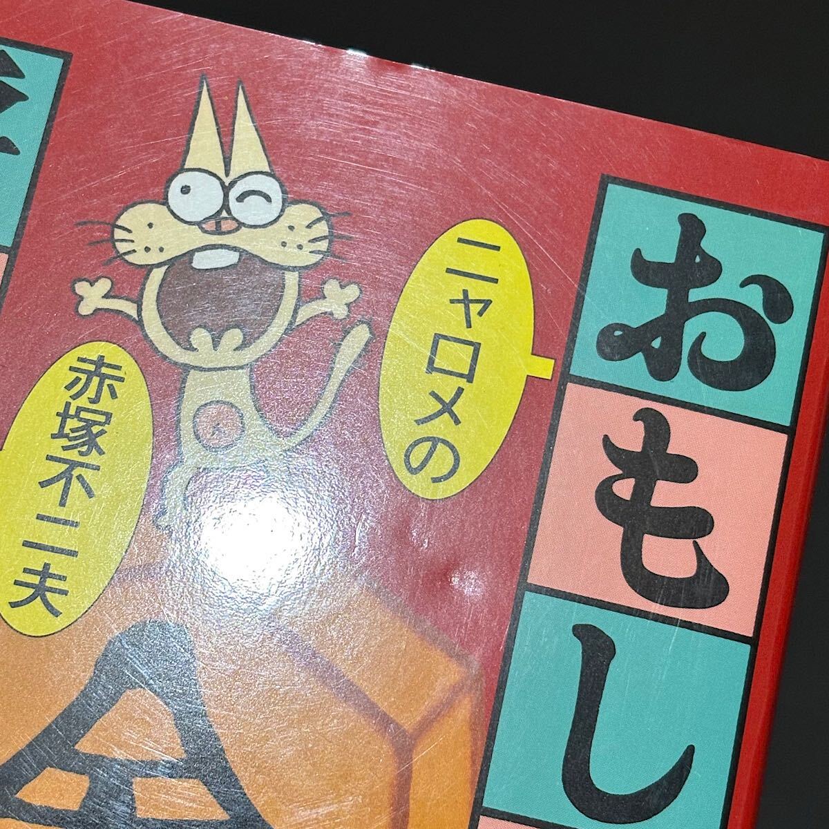 ニャロメのおもしろ將棋入門 / 赤冢不二夫 池田書店