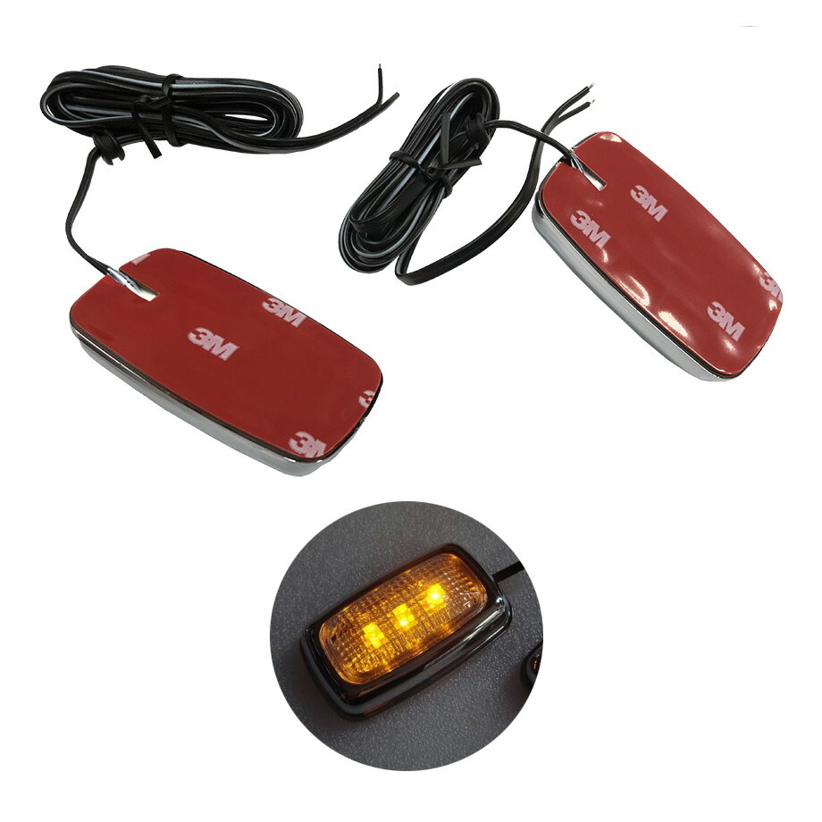 LEDサイドマーカーランプセット クリア アンバーフラッシュ オレンジ點燈 強力3M両面テープ固定 フェンダーマーカー