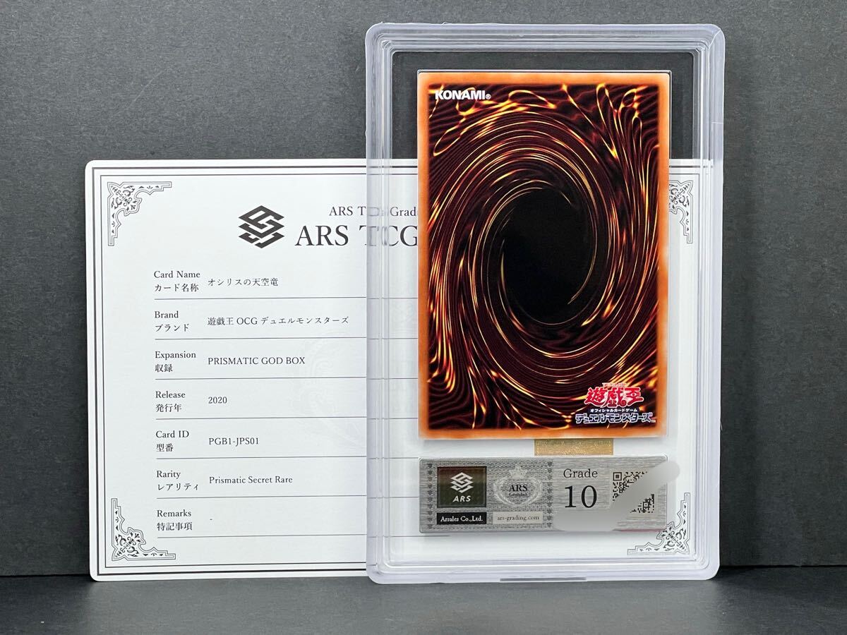 ブランド雑貨総合 ARS鑑定品10】オシリスの天空竜 プリズマティック PGB1-JPS01 遊戯王OCG デュエルモンスターズ
