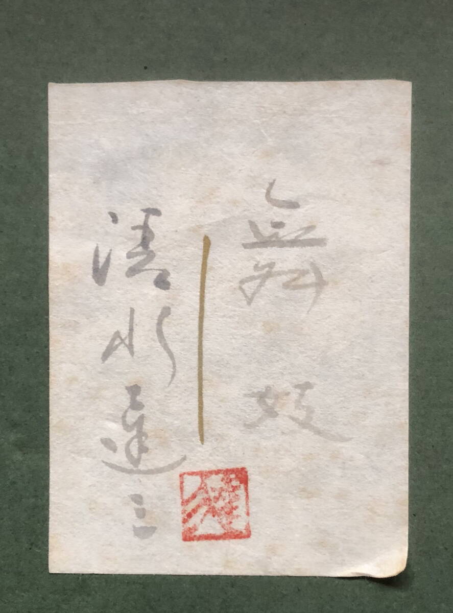 真作】 清水達三 「舞妓」 共シール 額装 10号 美人画 日本画 真作】 清水達三 「舞妓」 共シール 額装 10号 美人画 日本画